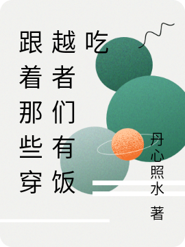 小说《跟着那些穿越者们有饭吃》在线全文阅读