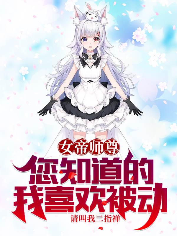 女帝师尊，您知道的，我喜欢被动主角陆申狐千心小说完整版全文在线阅读