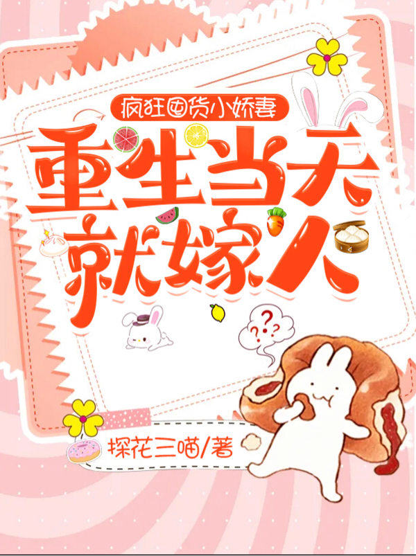 疯狂囤货小娇妻：重生当天就嫁人最新章节，疯狂囤货小娇妻：重生当天就嫁人免费阅读