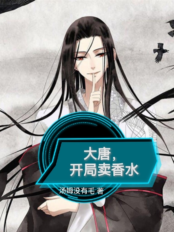 李平武曌小说大唐，开局卖香水无广告阅读