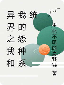 异界之我和我的怨种系统小说，异界之我和我的怨种系统全文在线阅读-读书翁