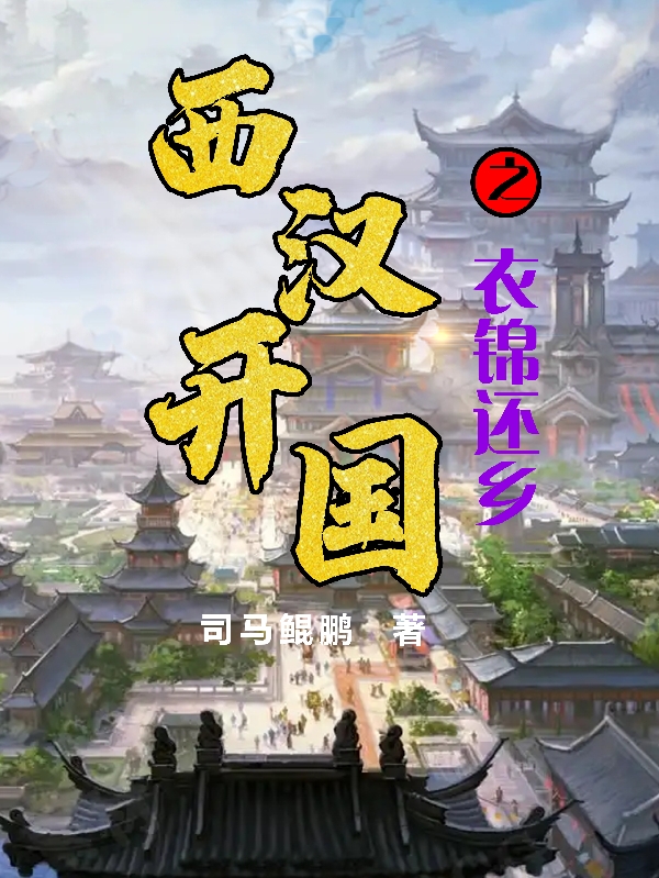 小说《西汉开国之衣锦还乡》在线全文阅读