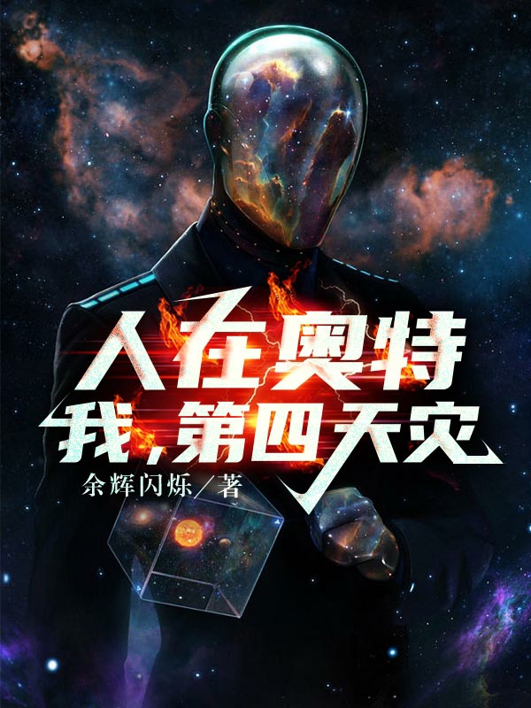 人在奥特：我，第四天灾！洛羽，人在奥特：我，第四天灾！最新章节