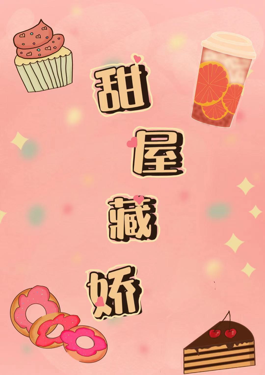 甜屋藏娇小说，甜屋藏娇安恬慕城