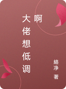 已完结小说《大佬想低调啊》在线全文阅读