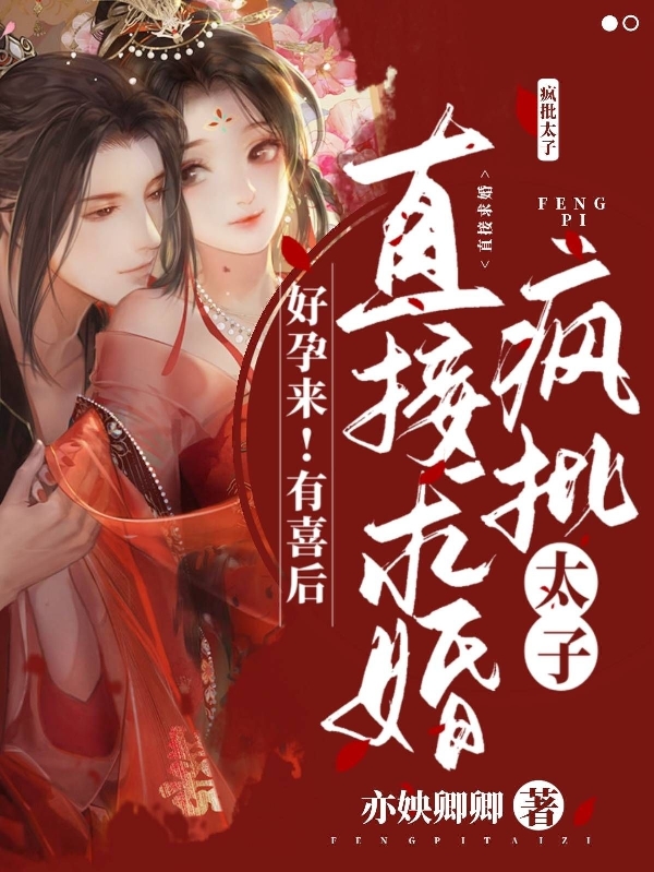 好孕来！有喜后直接求婚疯批太子免费阅读