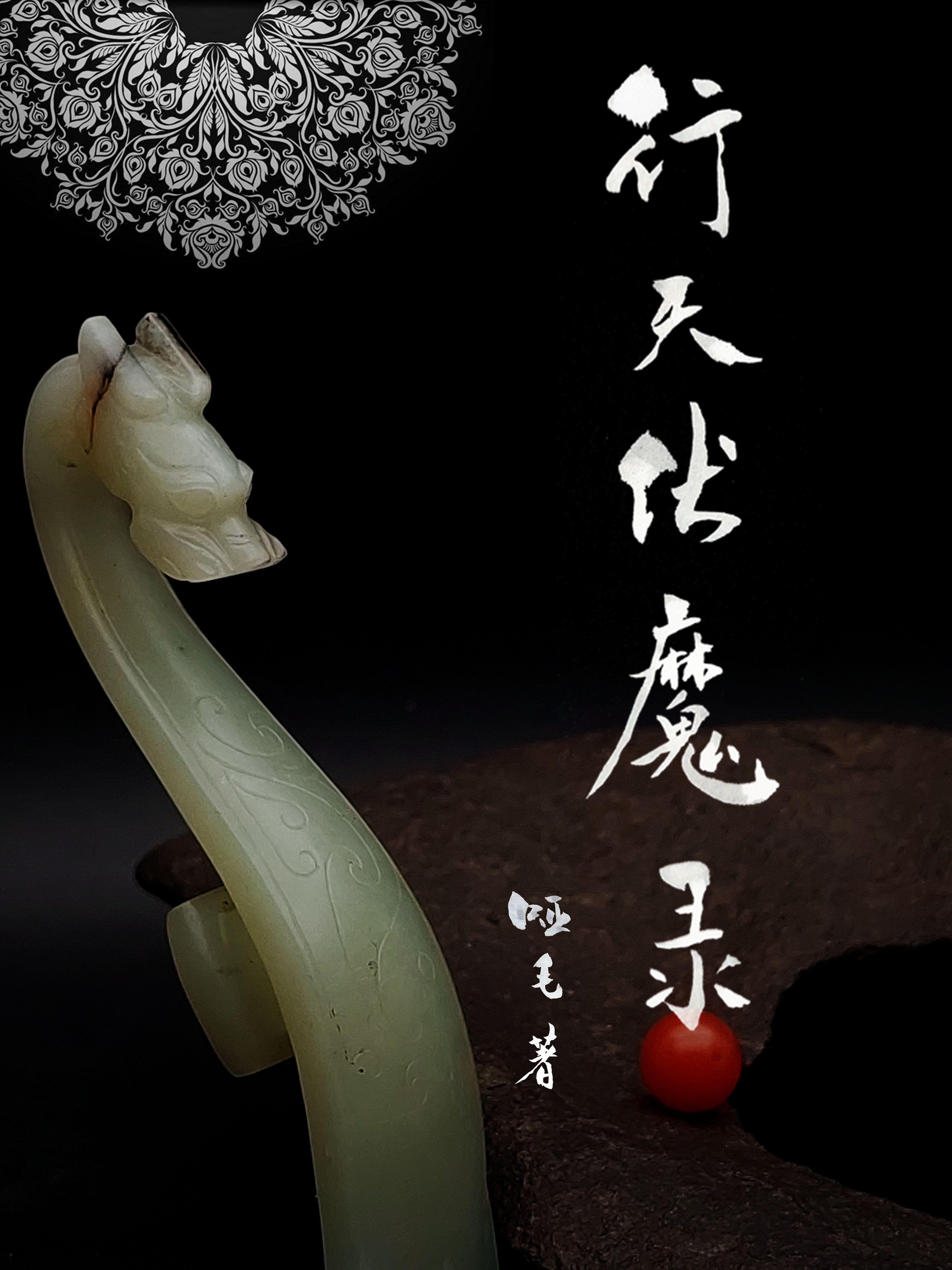 行天伏魔录沈天行阿离小说大结局免费试读