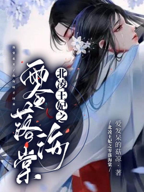 北凌王妃之零落海棠夜玄凌白清落，北凌王妃之零落海棠最新章节
