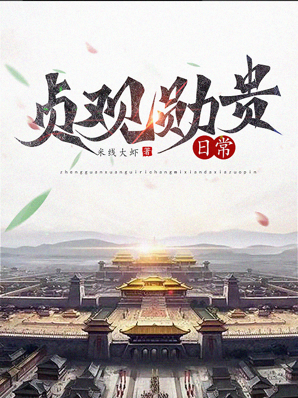 贞观勋贵日常免费阅读