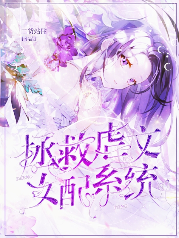 拯救虐文女配系统江晨小说大结局免费试读