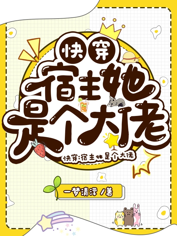 小说墨淼快穿：宿主她是个大佬无弹窗阅读