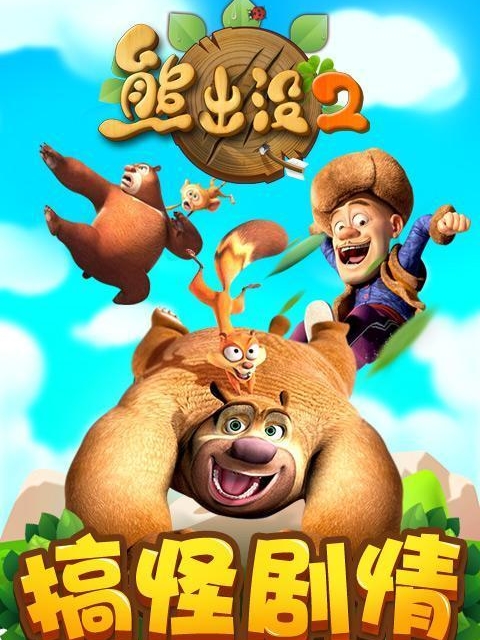 已完结小说《熊出没》全章节在线阅读