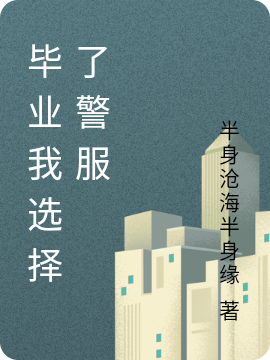 方言杨梦雅小说叫什么（毕业我选择了警服免费阅读）