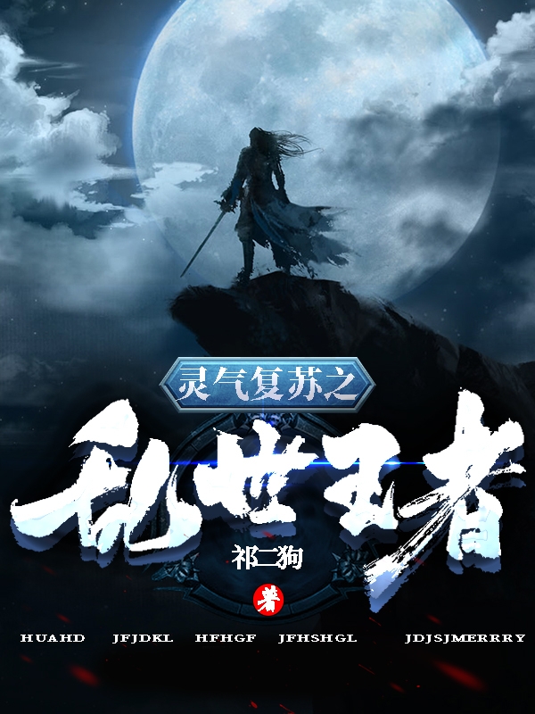 已完结小说《灵气复苏之乱世王者》全文免费阅读