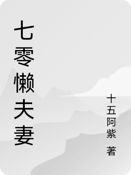 求七零懒夫妻小说免费资源
