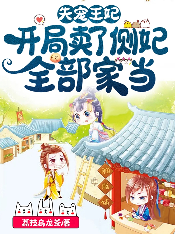 求失宠王妃：开局卖了侧妃全部家当小说免费资源
