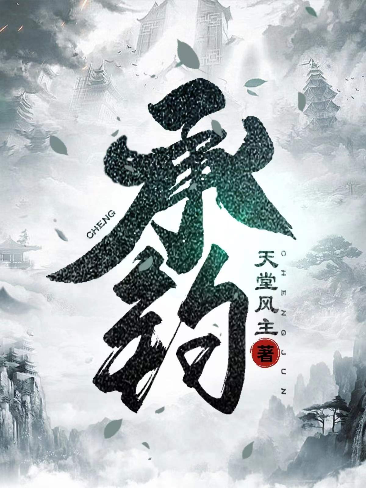 承钧陆辙小说在线章节目录阅读最新章节