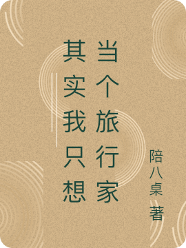其实我只想当个旅行家免费阅读，任生·狂罗宾小说精彩章节阅读