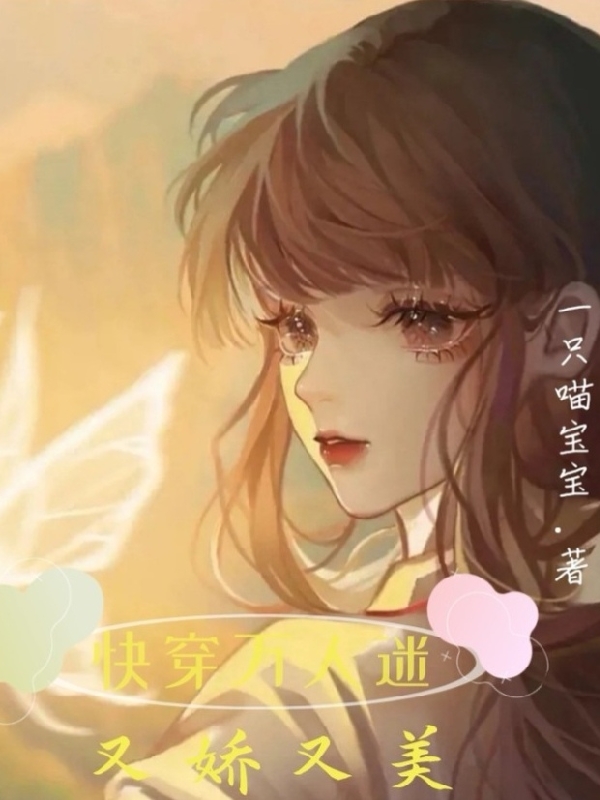 快穿万人迷又娇又美免费阅读