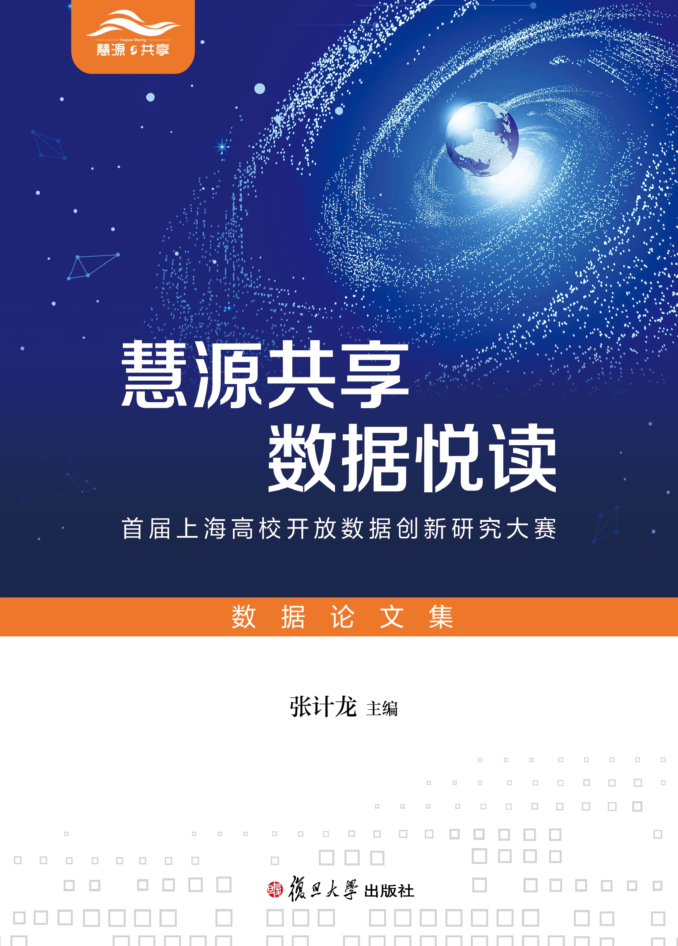 慧源共享 数据悦读：首届上海高校开放数据创新研究大赛数据论文集