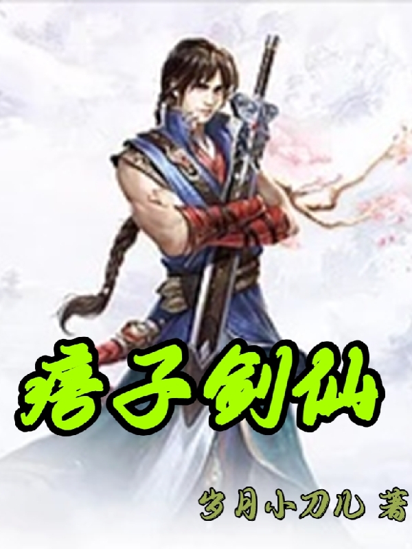 痞子剑仙在线阅读上官云天小说免费看