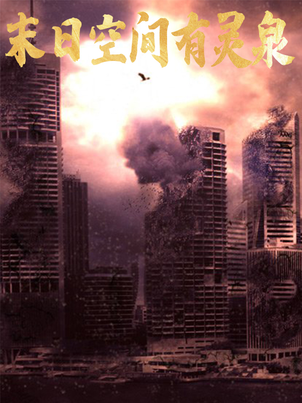 主人公是冷明月的小说末日空间有灵泉全文免费阅读