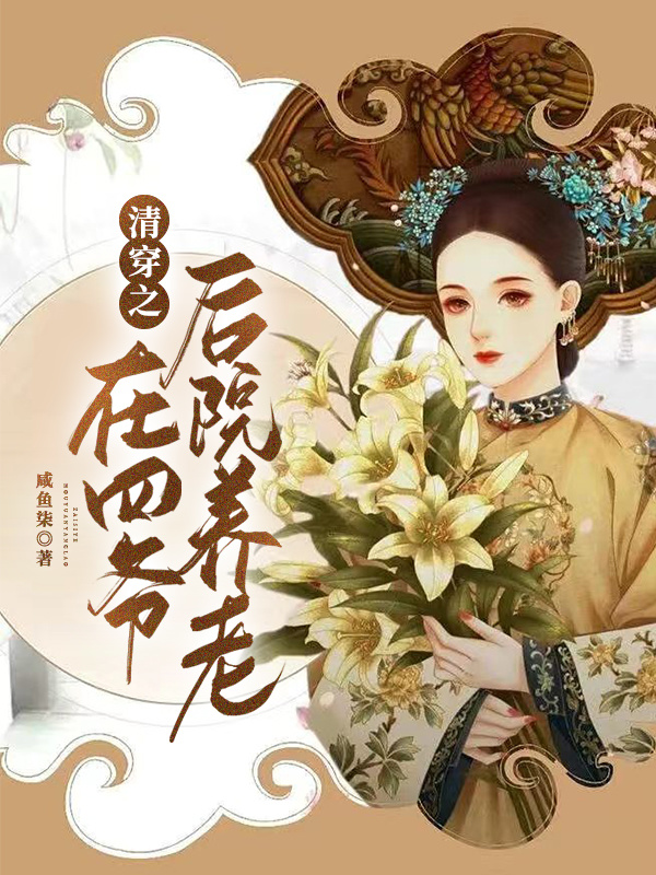 清穿之在四爷后院养老小说，清穿之在四爷后院养老全文在线阅读