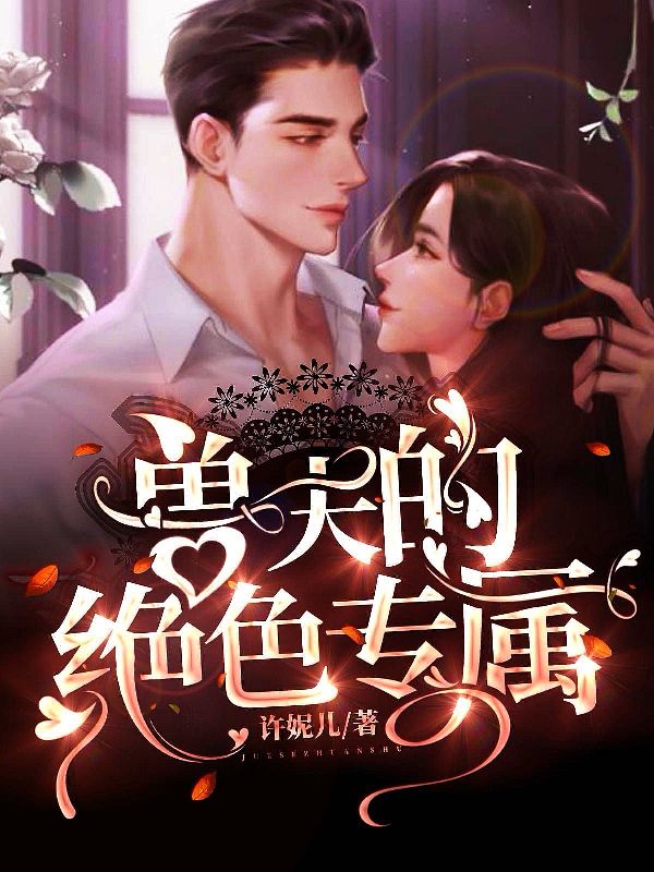 兽夫的绝色专属免费阅读
