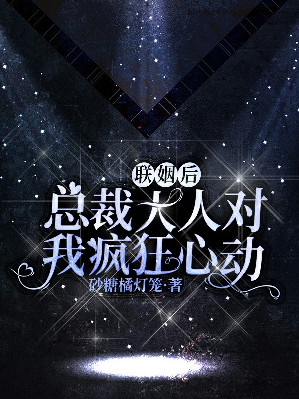 联姻后，总裁大人对我疯狂心动最新章节阅读，邱溶溶云崇小说完整版阅读