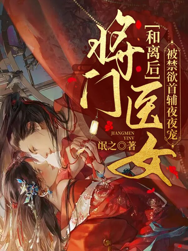求和离后将门医女被禁欲首辅夜夜宠小说免费资源