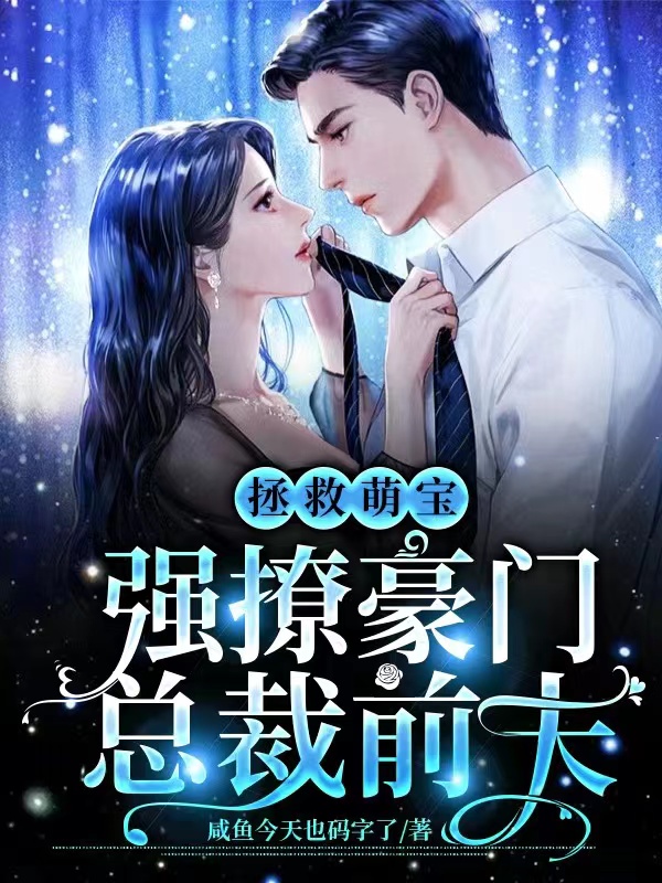 拯救萌宝：强撩豪门总裁前夫主角姜易明沈河小说完整版全文在线阅读