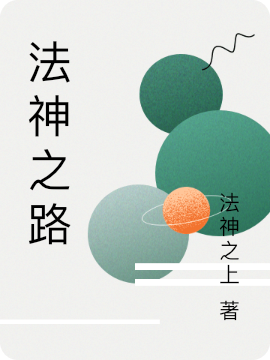 法神之路小说，法神之路在线阅读-瑞奇文学