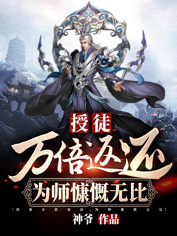 授徒万倍返还，为师慷慨无比小说，授徒万倍返还，为师慷慨无比在线阅读-读书翁