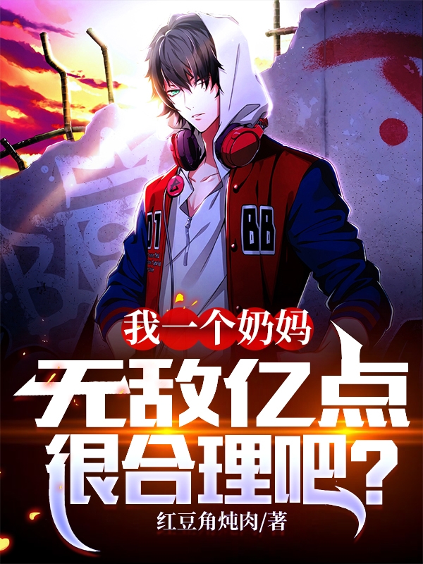 我一個奶媽，無敵億點很合理吧？