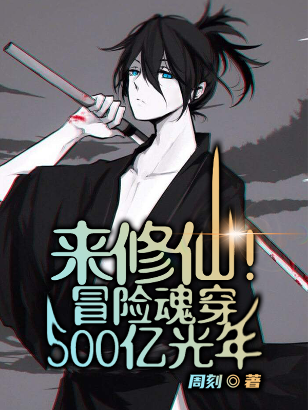 小说《来修仙！冒险魂穿500亿光年》全文免费阅读-优文网