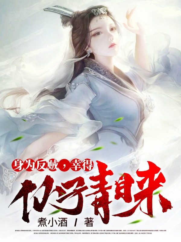 求身为反贼，幸得仙子青睐小说免费资源-优文网