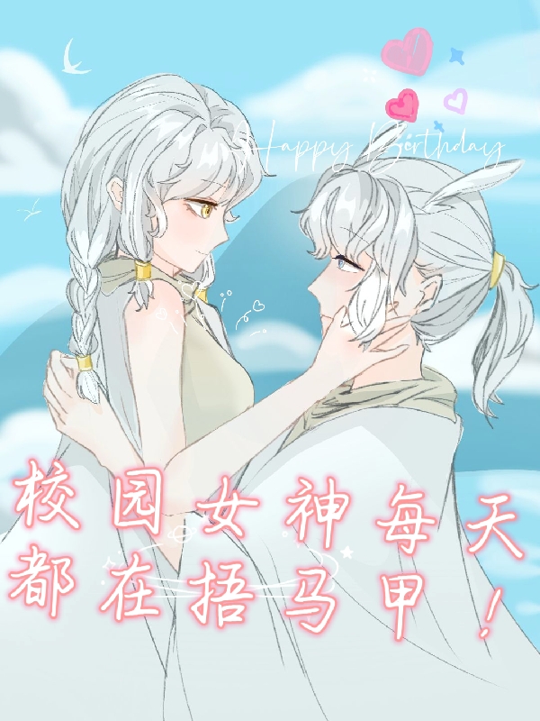 主角姜南忆小说完整版在线阅读，校园女神每天都在捂马甲免费看