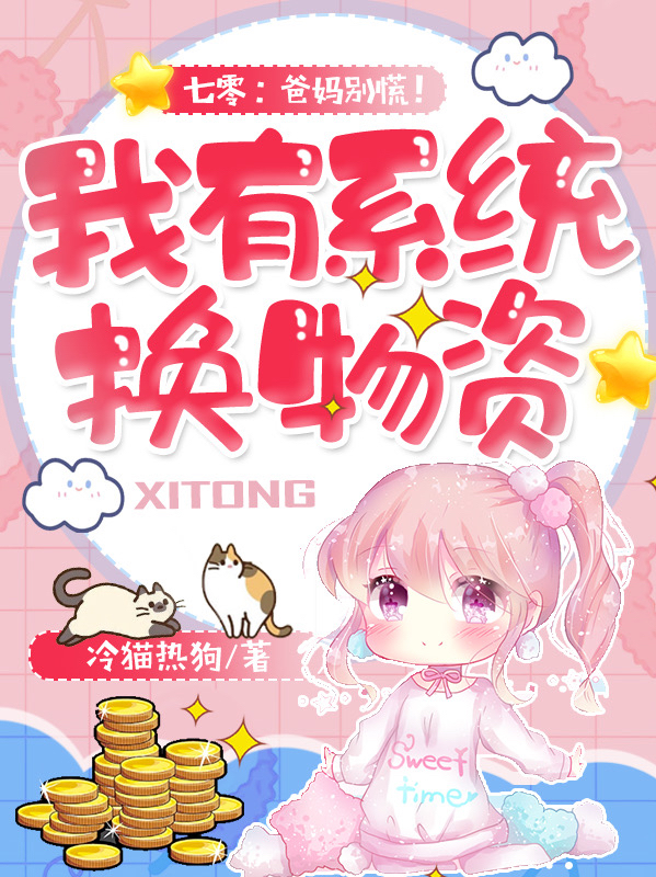 七零：爸妈别慌！我有系统换物资甄明明，七零：爸妈别慌！我有系统换物资在线无弹窗阅读