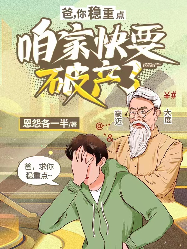 完整版《爸，你稳重点，咱家快要破产了》全文阅读-够力荐小说推荐网
