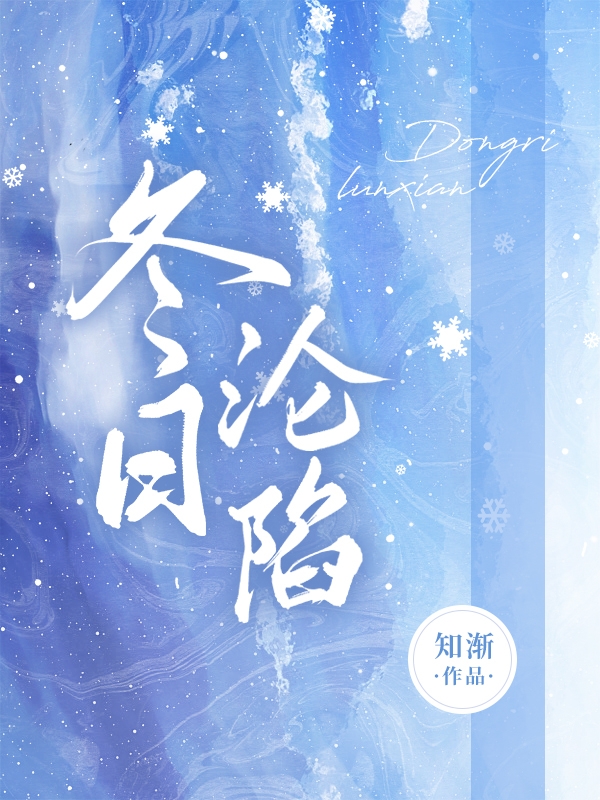 云栀宋醒小说叫什么（冬日沦陷免费阅读）