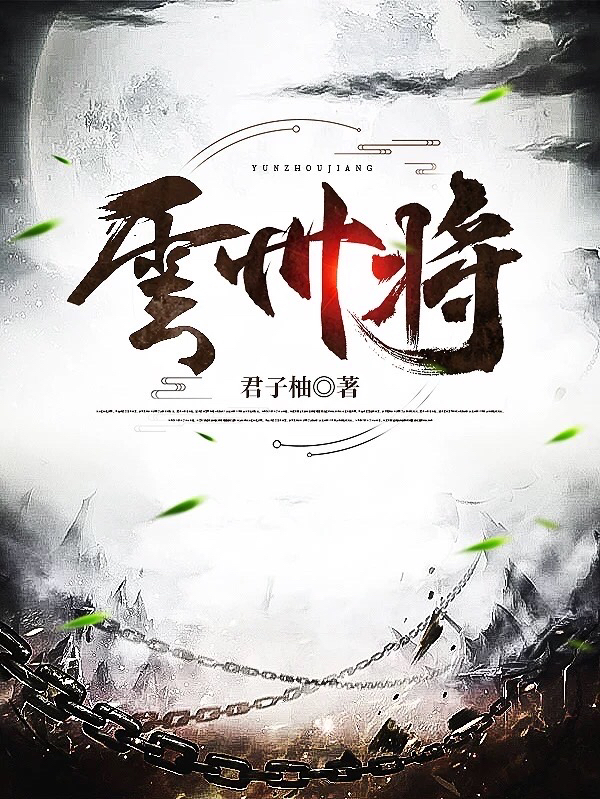 完整版《云州将》章节目录在线阅读