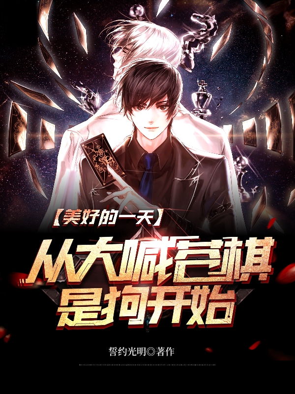 主人公是王炎的小说美好的一天，从大喊苍棋是狗开始全文免费阅读