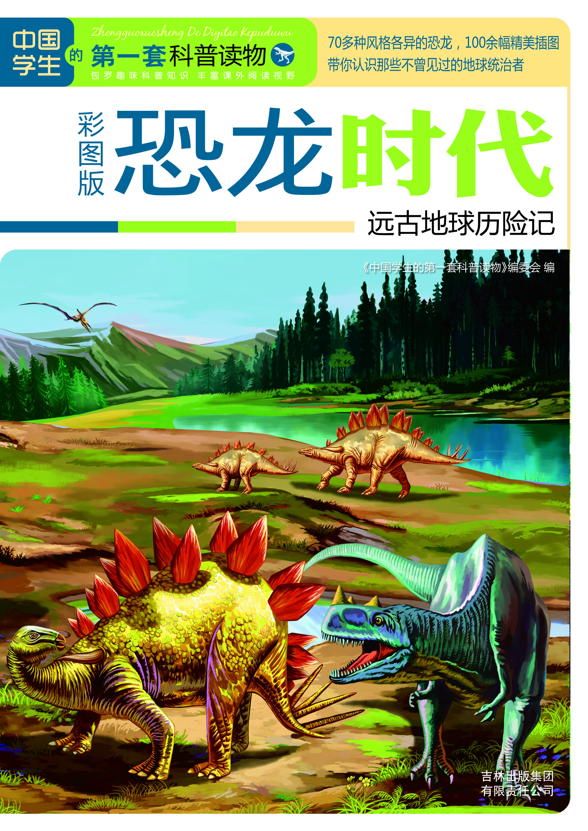 恐龙时代：远古地球历险记
