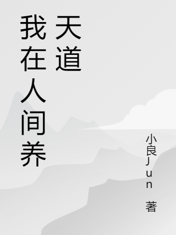 小说《我在人间养天道》在线全文阅读