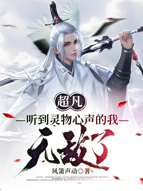 超凡：聽到靈物心聲的我無敵了