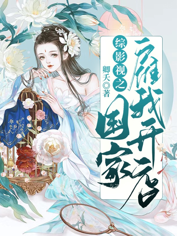 綜影視之國家雇我開店