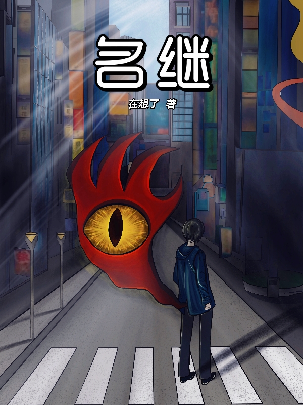 名继伊克里伊秒小说大结局免费试读