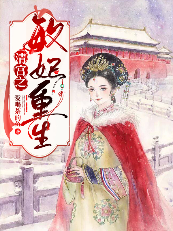 清宫之敏妃重生免费阅读