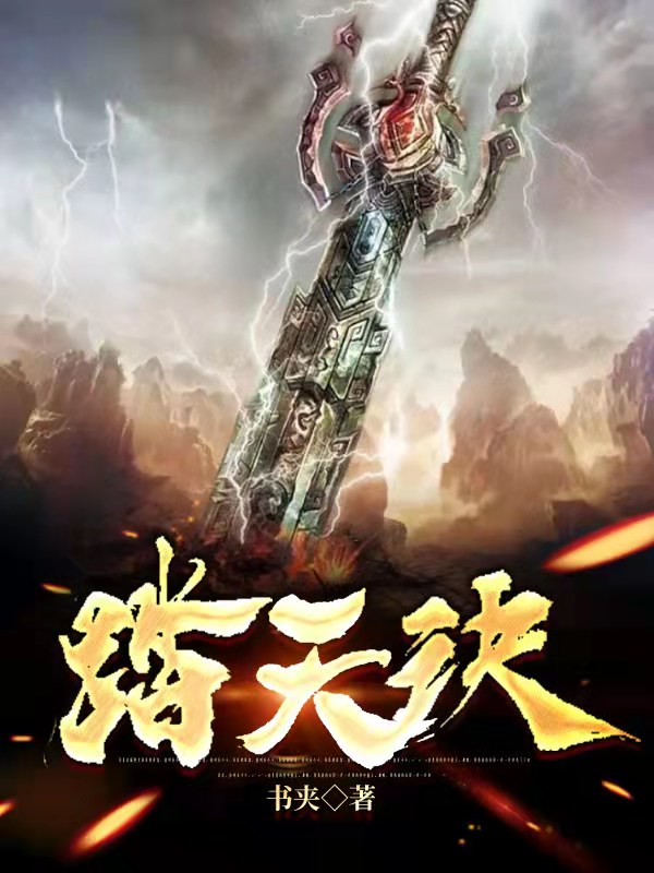 踏天诀小说完整版全文免费阅读