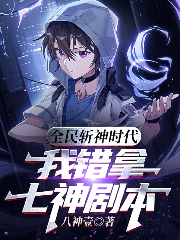 全民斩神时代，我错拿七神剧本许笙，全民斩神时代，我错拿七神剧本小说免费阅读-够力荐小说推荐网